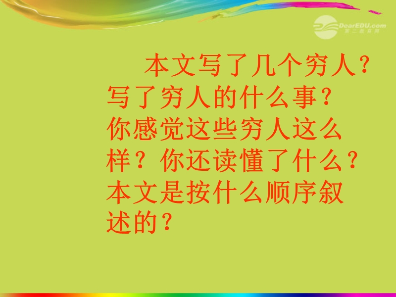 六年级语文上册 1 高尚《穷人》课件1 北师大版.ppt_第3页