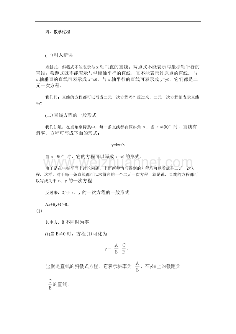 高中数学旧人教版教时教案（广西专用）：直线方程的一般形式(1).doc_第2页