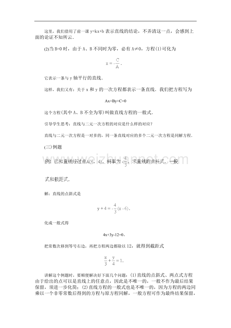 高中数学旧人教版教时教案（广西专用）：直线方程的一般形式(1).doc_第3页