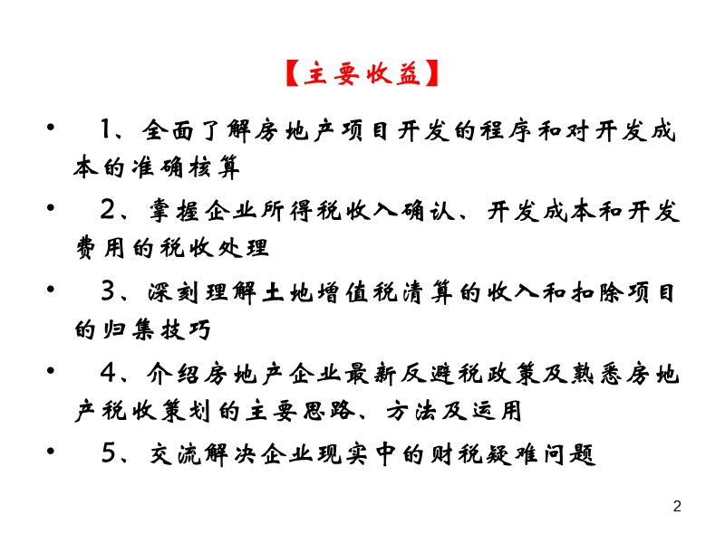 房地产开发项目结算土地增值税清算与最新土地增值税反避税应对实务.ppt_第2页