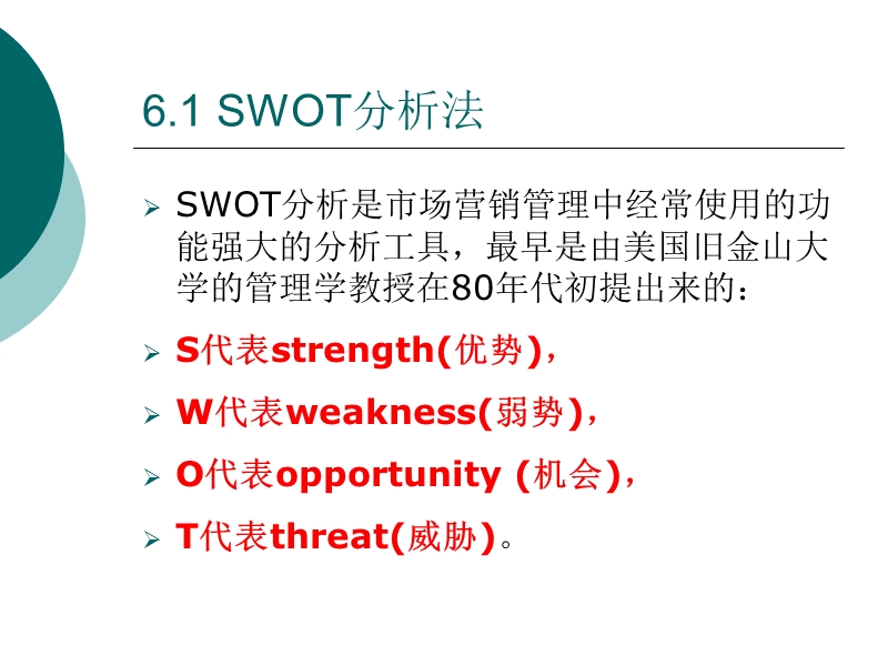 第六章-战略管理的分析方法.ppt_第3页