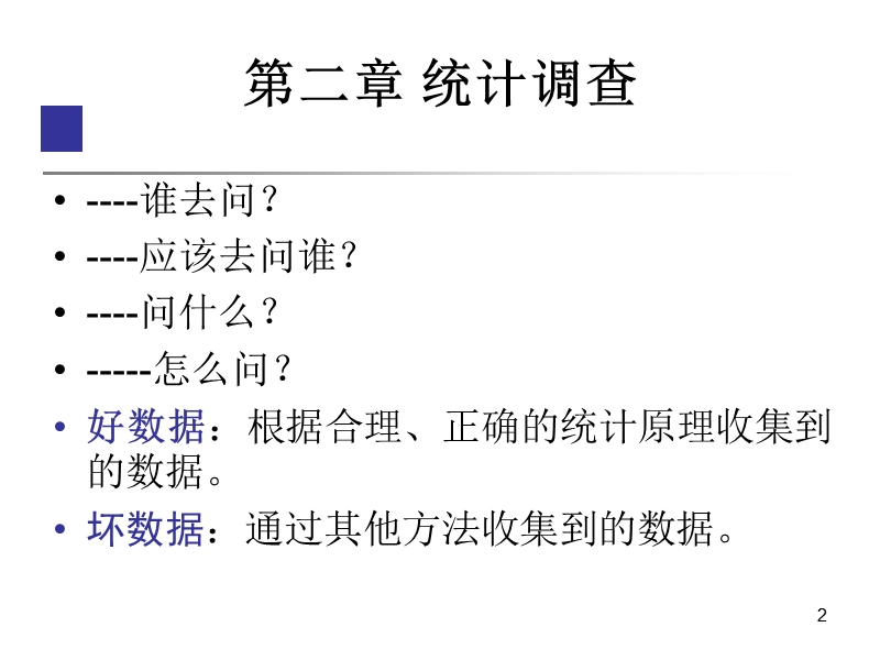 第二章-统计设计与统计调查(正式).ppt_第2页
