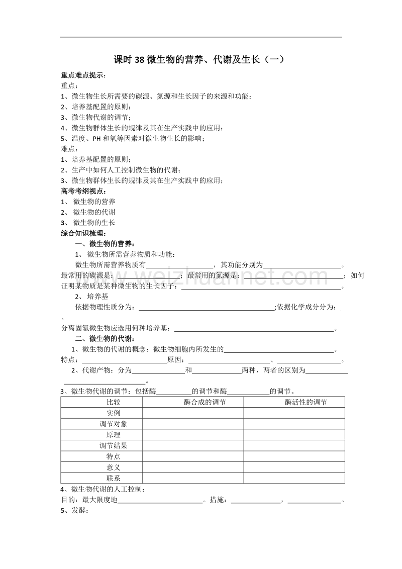 微生物的营养、代谢及生长（一）.doc_第1页