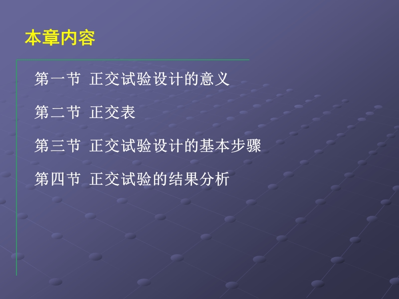 试验设计与统计分析9.ppt_第2页