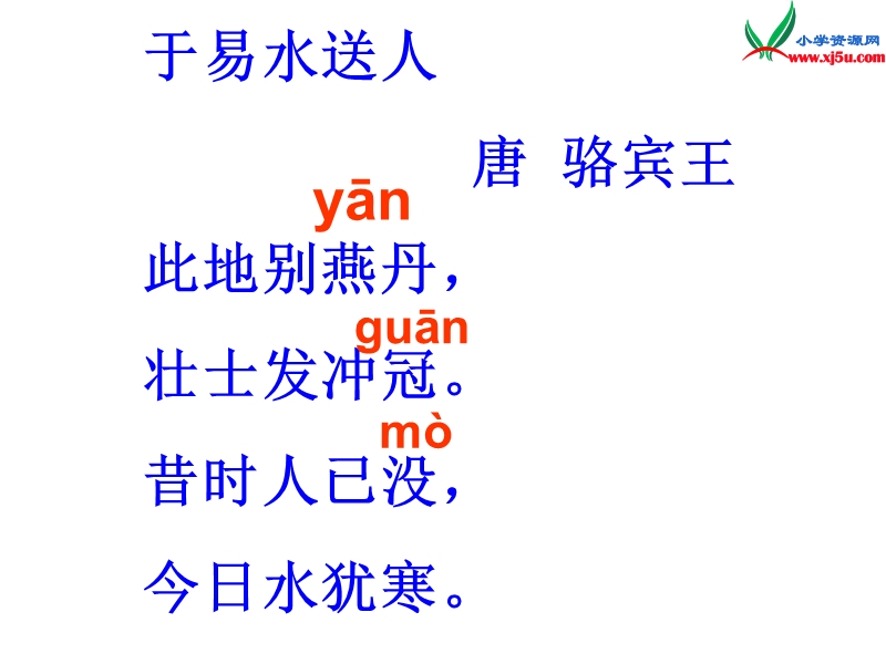 2015秋三年级语文上册《古诗诵读 于易水送人》课件1 沪教版.ppt_第3页