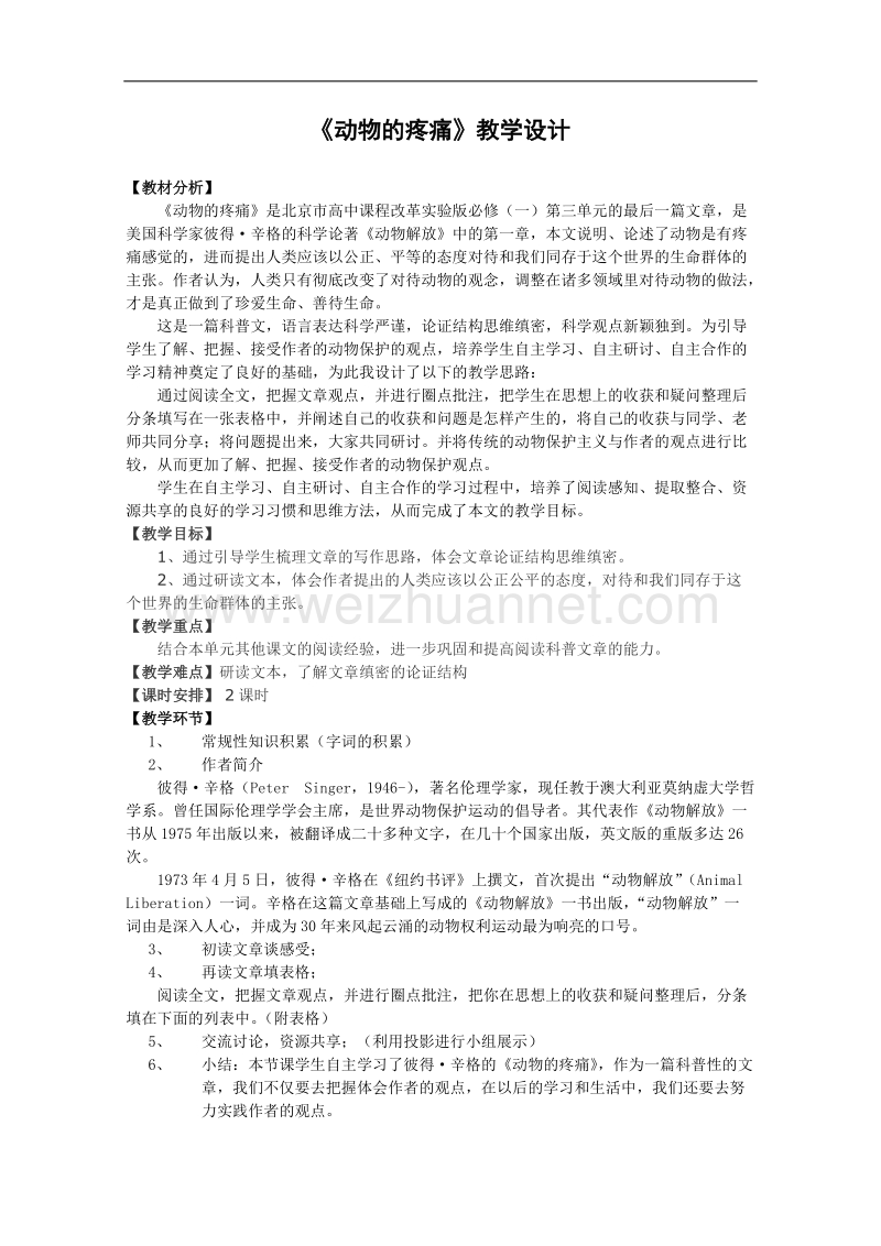 语文：3.12《动物的疼痛》教案（2）（北京版必修1）.doc_第1页