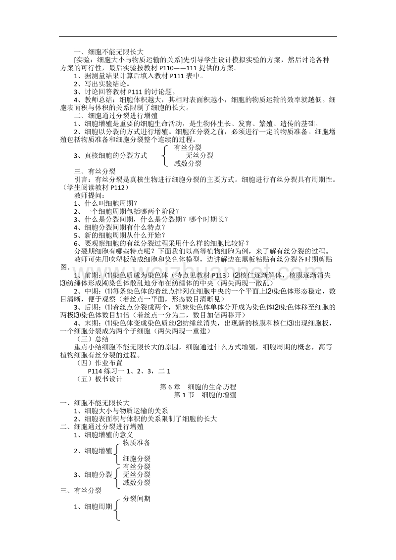 江西省安义中学高一人教版生物必修一全册教案：6.1 细胞的增殖 .doc_第2页