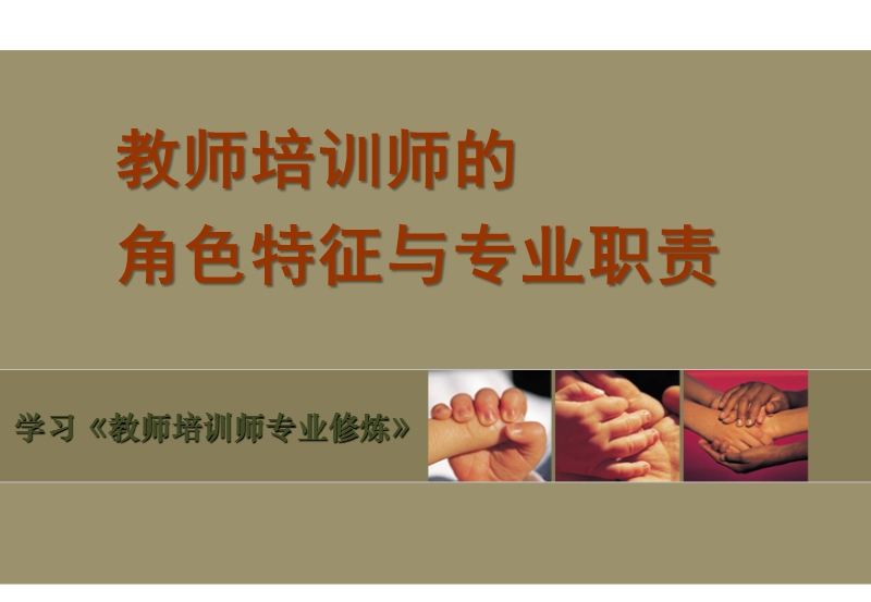 教师培训师的角色特征与专业职责.ppt_第1页