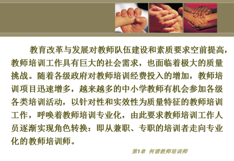 教师培训师的角色特征与专业职责.ppt_第2页