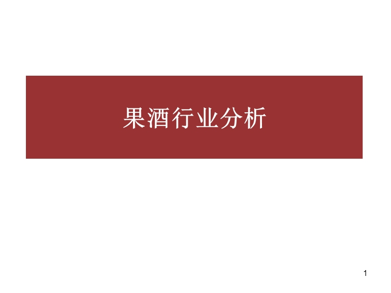 果酒行业分析——全面(第二部分).ppt_第1页