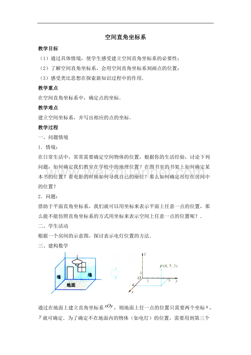 陕西省吴堡县吴堡中学高中数学北师大版必修二教案：第二章 《空间直角坐标系》 .doc_第1页