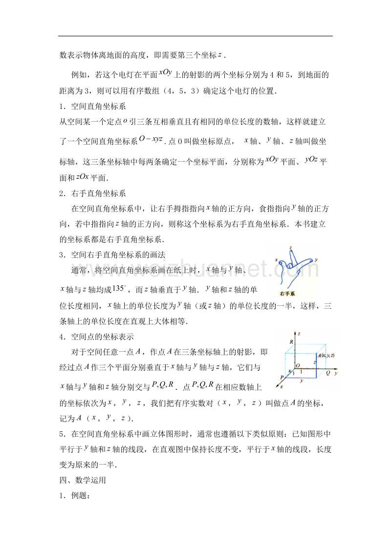 陕西省吴堡县吴堡中学高中数学北师大版必修二教案：第二章 《空间直角坐标系》 .doc_第2页