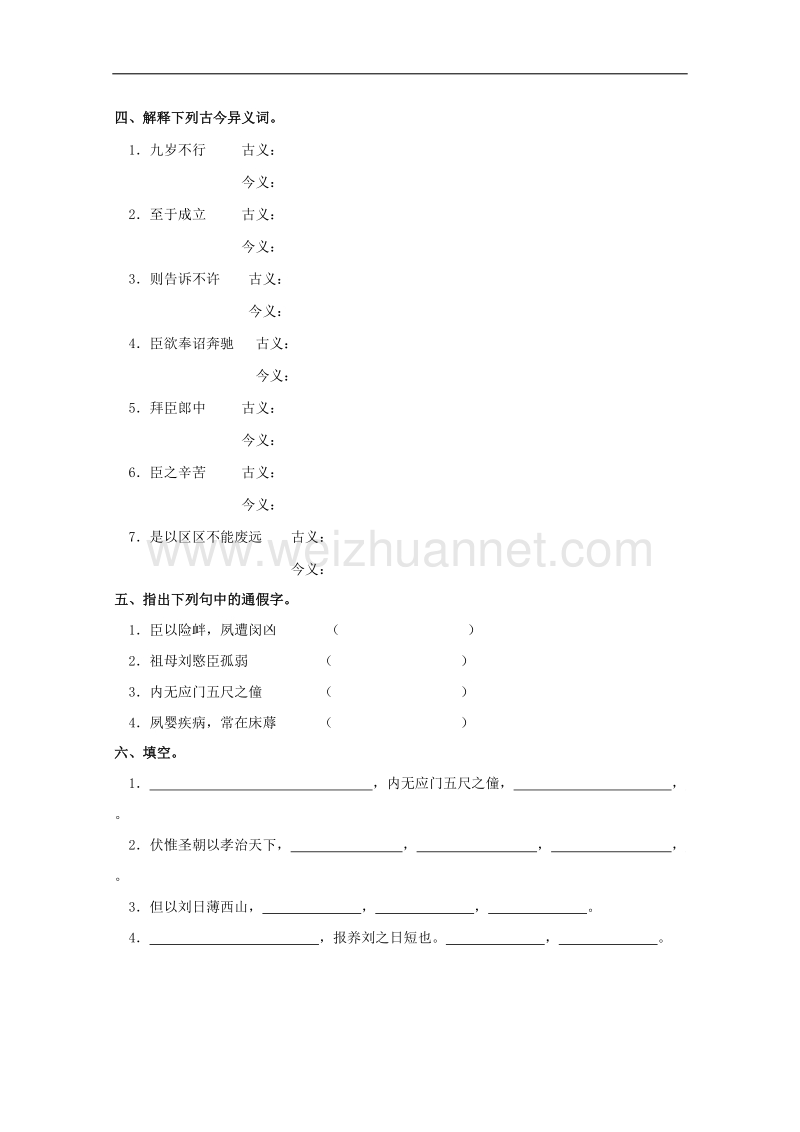 语文：4.14《陈情表》学案（1）（语文版07版必修1）.doc_第2页