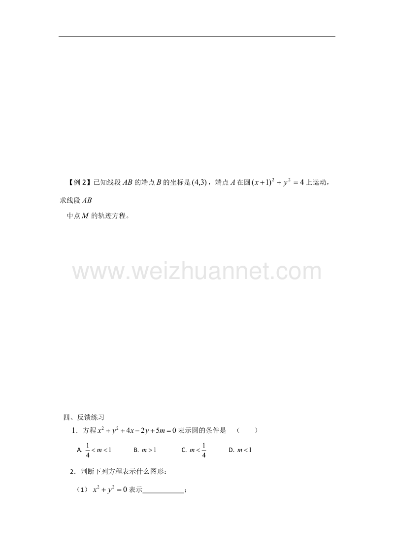 内蒙古元宝山区平煤高级中学高中数学人教版必修二同步学案：4.1.2 圆的一般方程 .doc_第2页