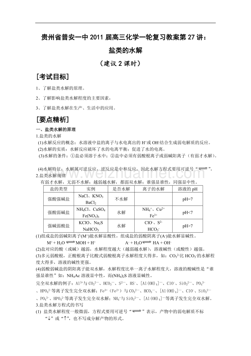 贵州省普安一中2011届高三化学一轮复习教案第27讲：盐类的水解 .doc_第1页