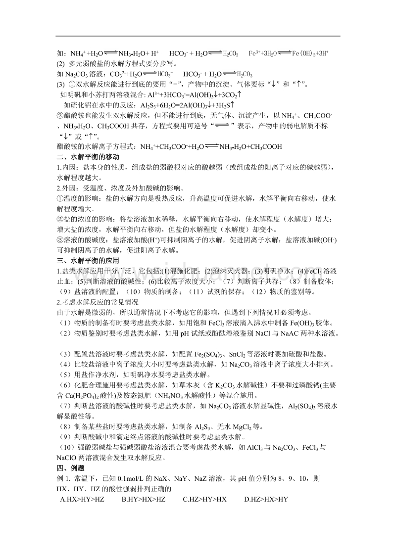 贵州省普安一中2011届高三化学一轮复习教案第27讲：盐类的水解 .doc_第2页