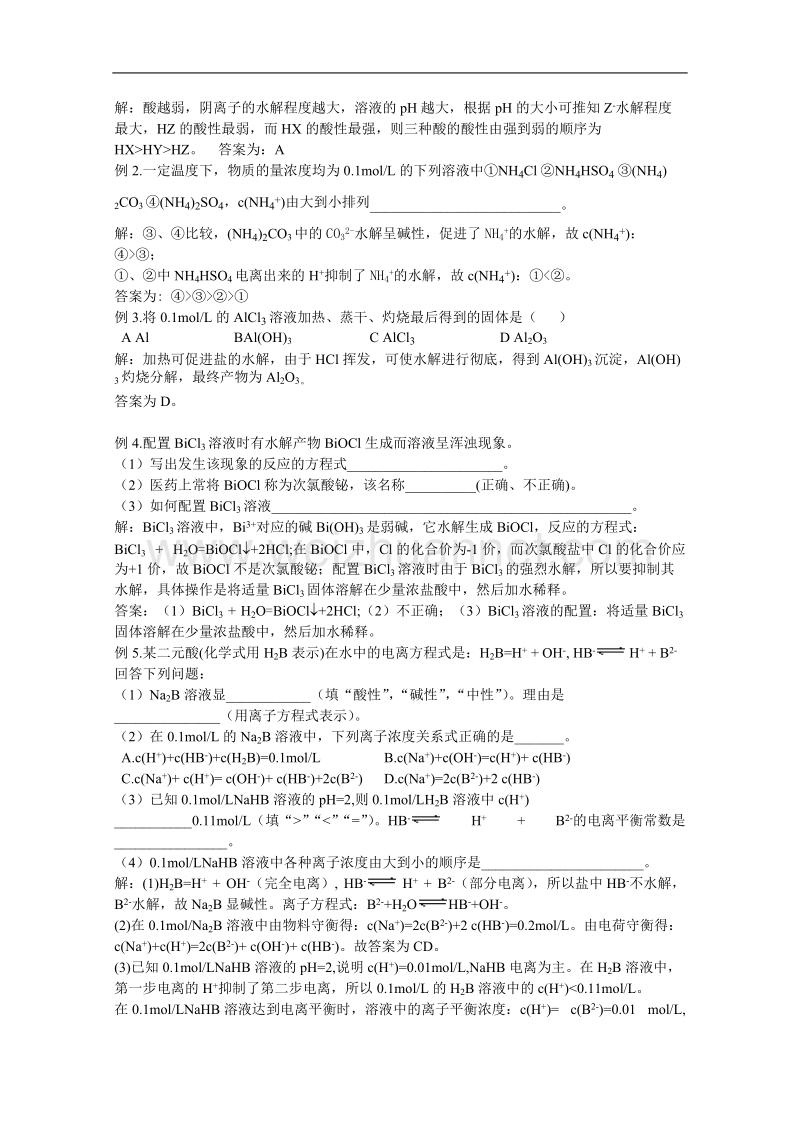 贵州省普安一中2011届高三化学一轮复习教案第27讲：盐类的水解 .doc_第3页