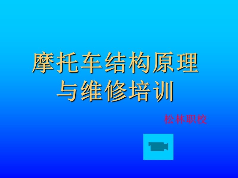 摩托车维修原理与构造培训-ppt.ppt_第1页