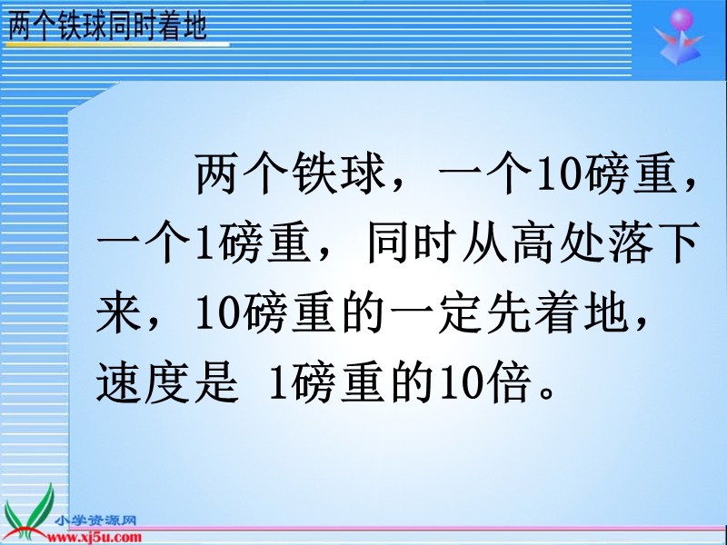 （人教新课标）四年级语文下册课件 两个铁球同时着地 4.ppt_第2页