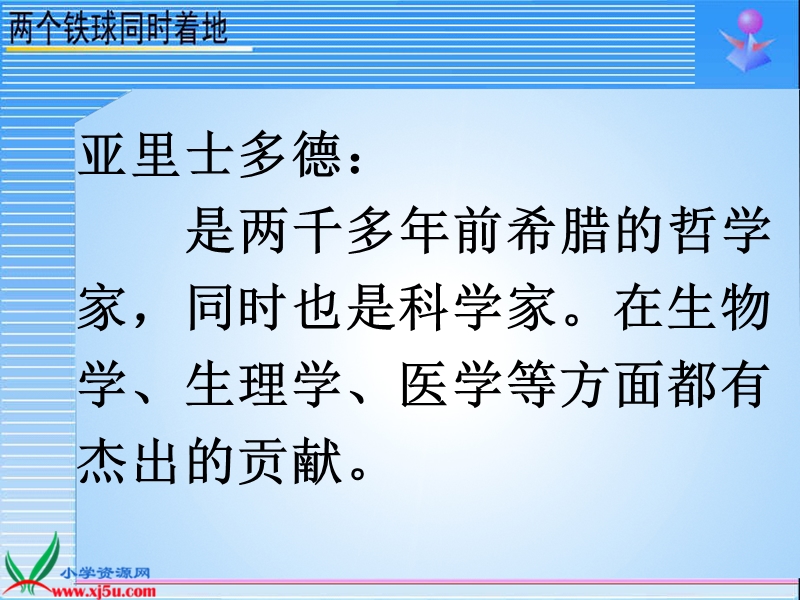 （人教新课标）四年级语文下册课件 两个铁球同时着地 4.ppt_第3页