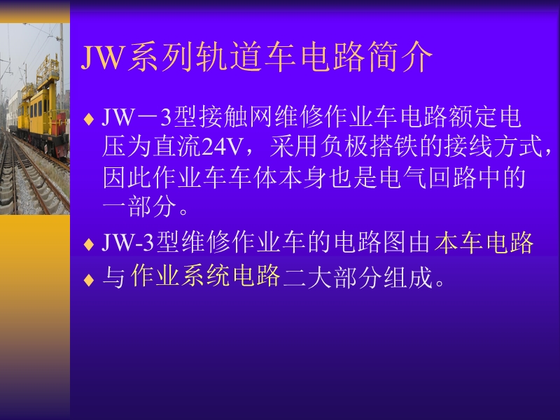 接触网作业车jw-3型电路课程.ppt_第2页