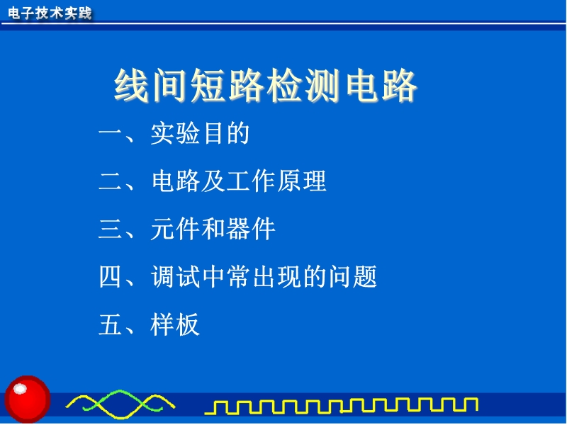 线间短路检测电路.ppt_第1页