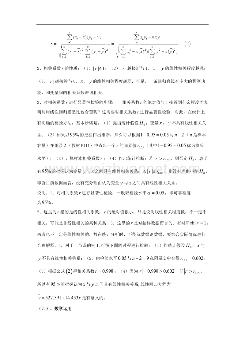 九江市实验中学数学北师大版选修2-3教案 第三章 第二课时 相关系数 word版含答案.doc_第2页