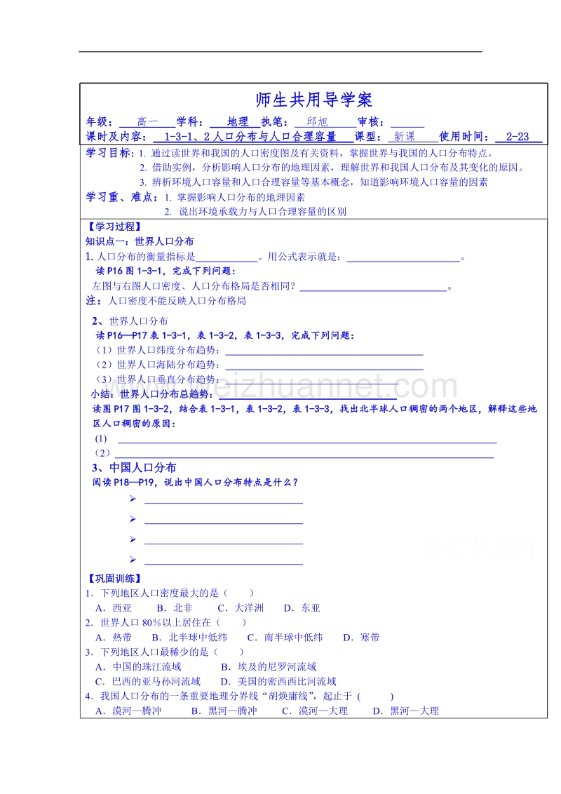 江苏省徐州市睢宁县宁海外国语学校鲁教版地理学案 必修二 1.3人口分布与人口合理容量.doc_第1页