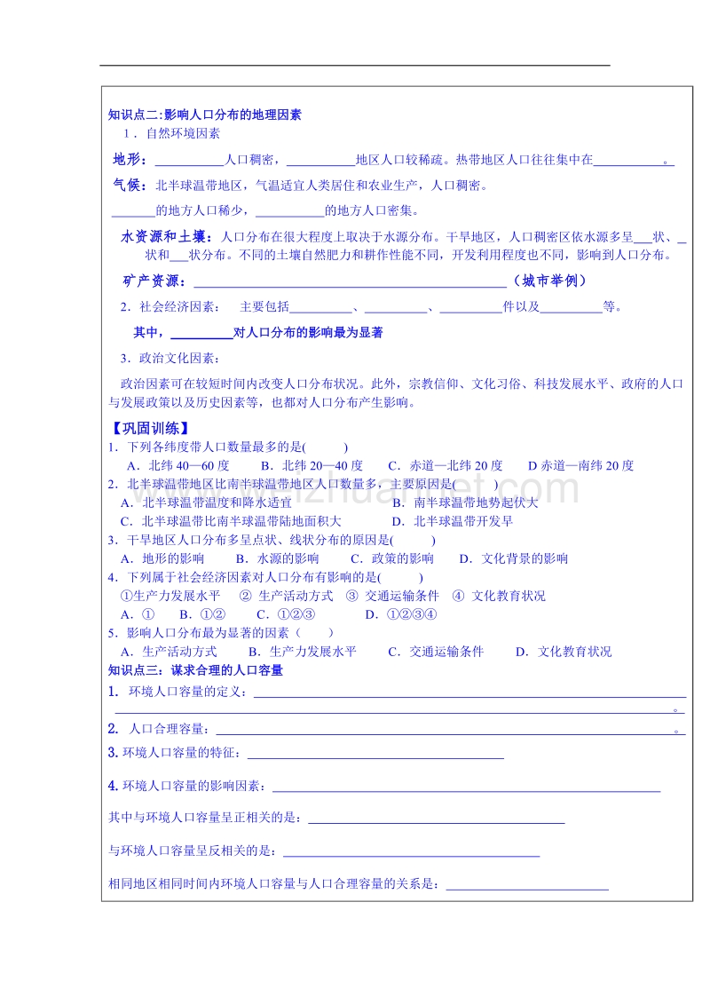 江苏省徐州市睢宁县宁海外国语学校鲁教版地理学案 必修二 1.3人口分布与人口合理容量.doc_第2页