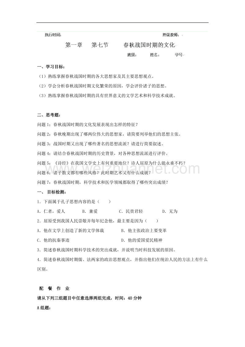 云南省芒市中学世界近现代史上册《第一章 第七节 春秋战国时期的文化》优秀教案.doc_第1页