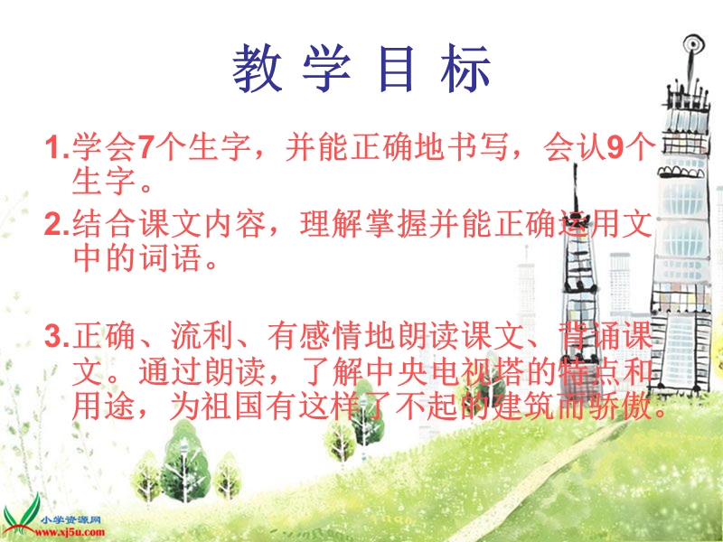 （北京版）一年级语文下册课件 神奇的塔.ppt_第2页