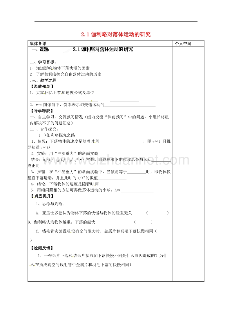 陕西省榆林市定边县安边中学高中沪科版物理必修一教学案：2.1伽利略对落体运动的研究 .doc_第1页