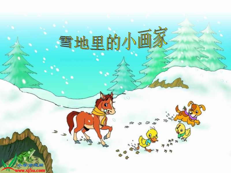 （人教新课标）一年级语文上册课件 雪地里的小画家 7.ppt_第1页