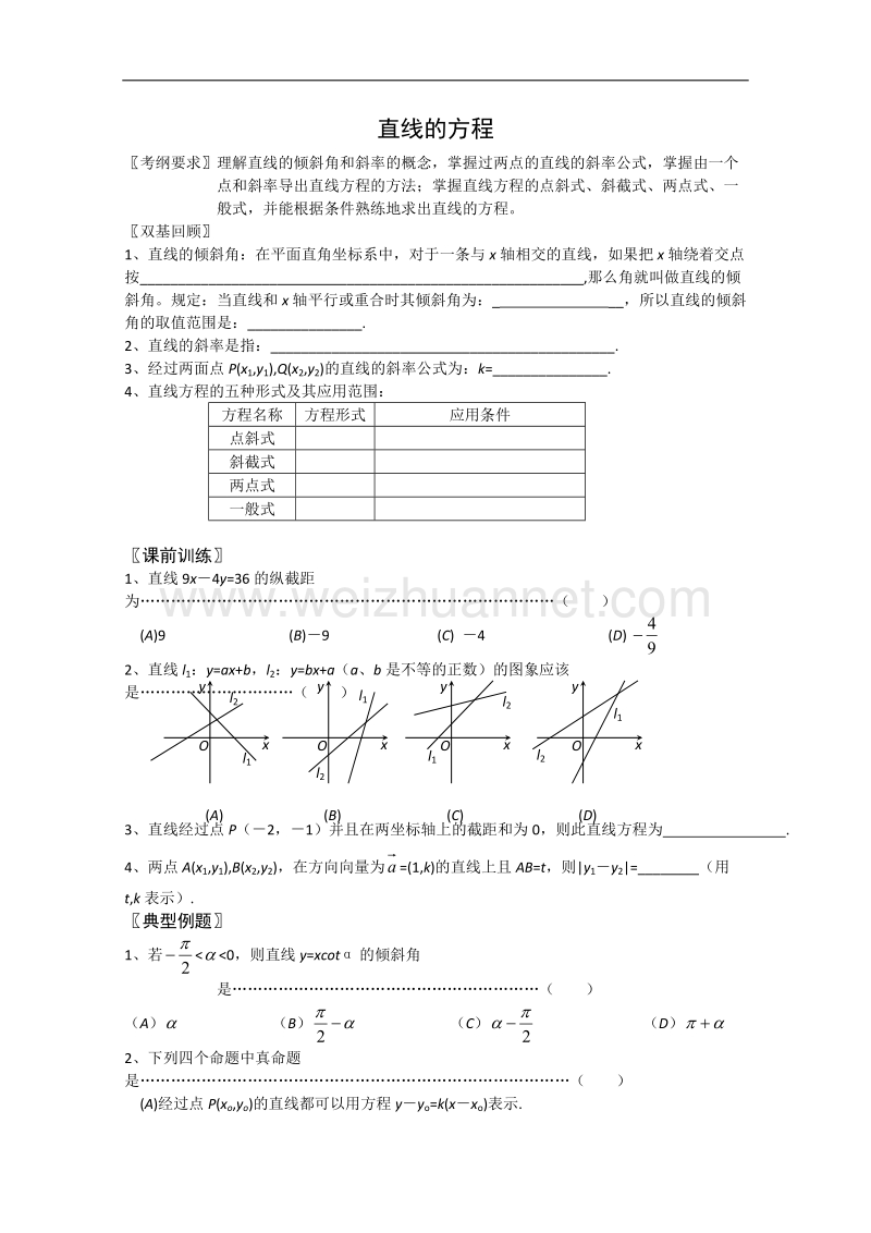 数学：7.2《直线的方程》学案（湘教版必修3）.doc_第1页