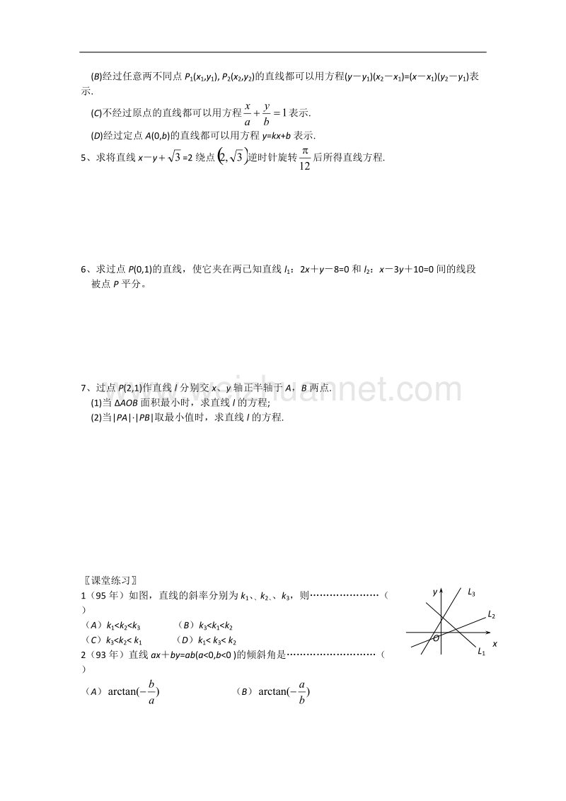 数学：7.2《直线的方程》学案（湘教版必修3）.doc_第2页