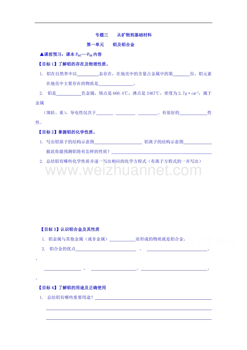 河北省隆化县存瑞中学高中化学苏教版必修1学案 专题3第1单元《1铝及铝合金》.doc_第1页