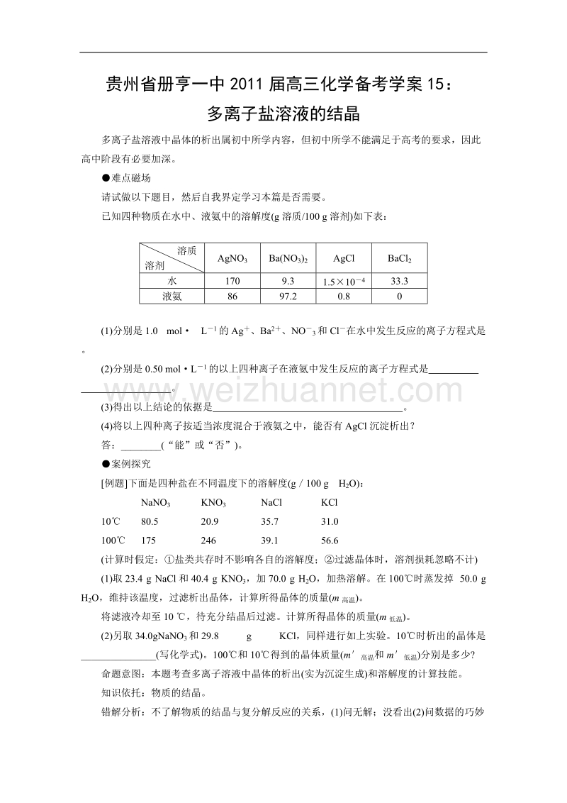 贵州省册亨一中2011届高三化学备考学案15：多离子盐溶液的结晶.doc_第1页