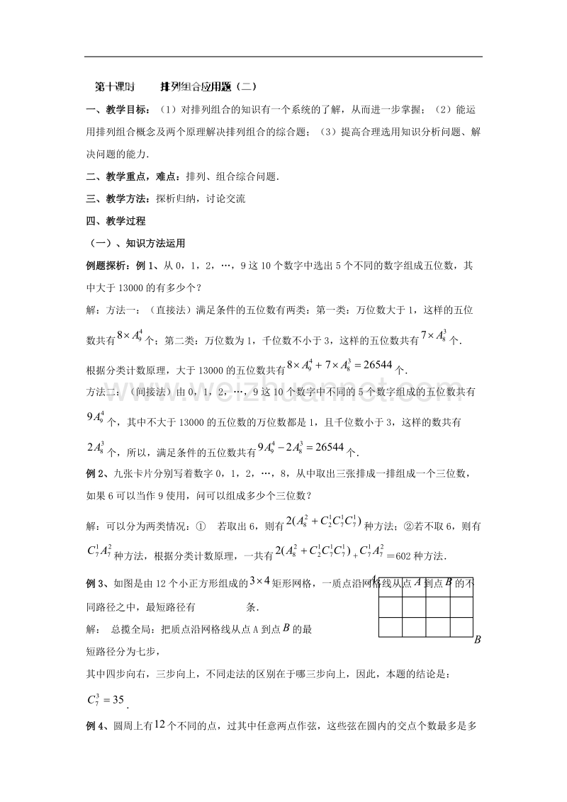 九江市实验中学数学北师大版选修2-3教案 第一章 第十课时 排列组合应用题（二） word版含答案.doc_第1页