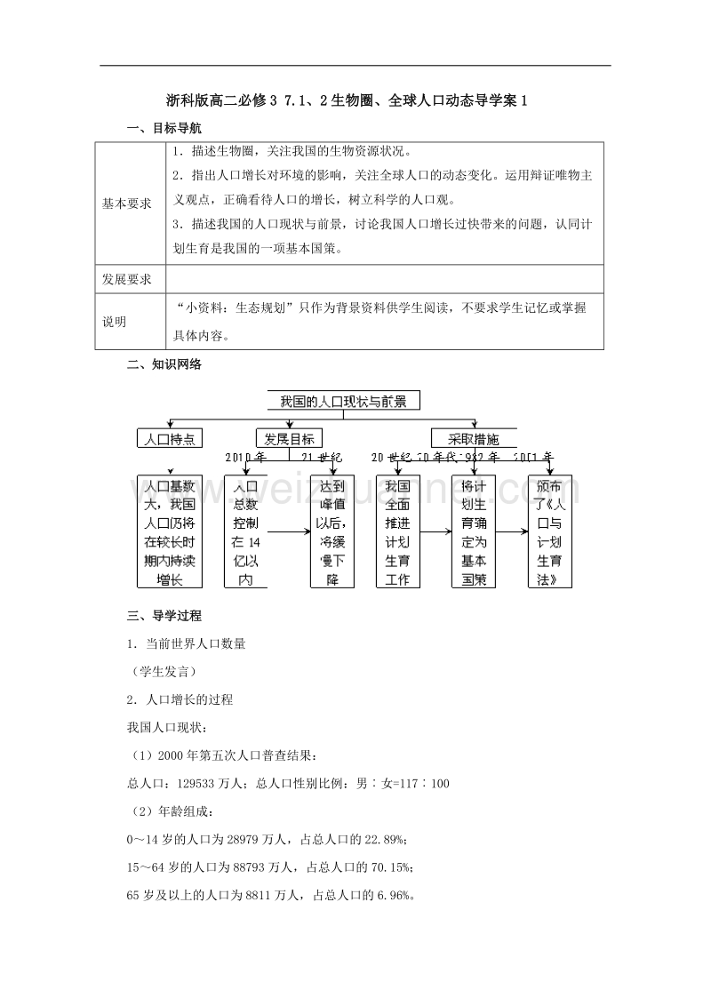 浙科版高二必修3 7.1、2生物圈、全球人口动态导学案1.doc_第1页