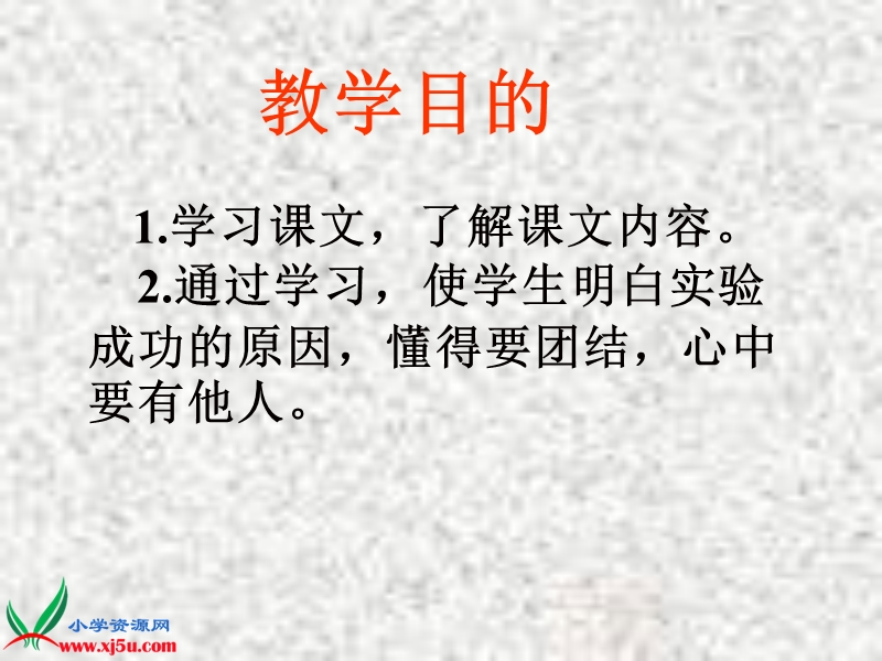 （人教新课标）三年级语文上册课件 一次成功的实验 1.ppt_第2页