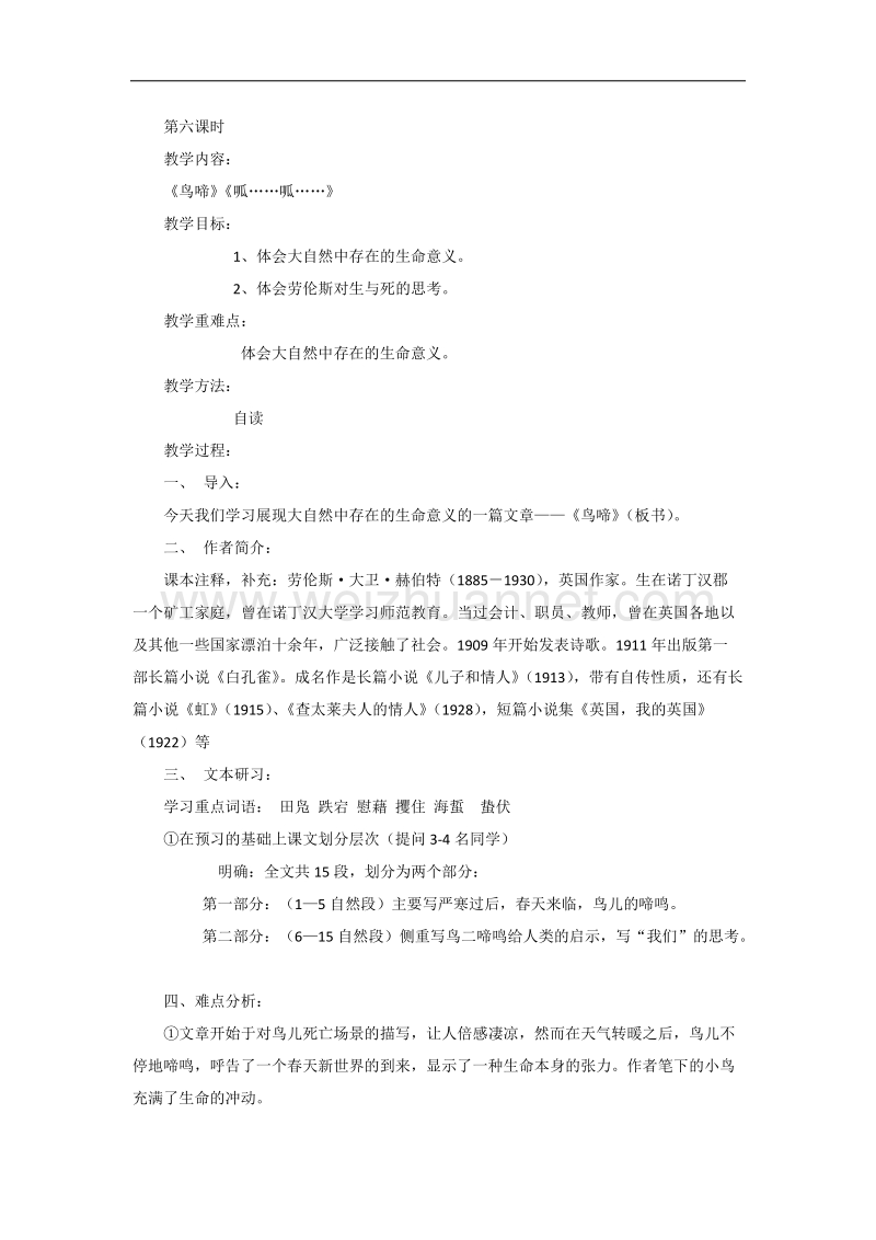 高一苏教版语文必修二分课时教案全集：第一专题 第六课时《鸟啼》《呱……呱……》 .doc_第1页