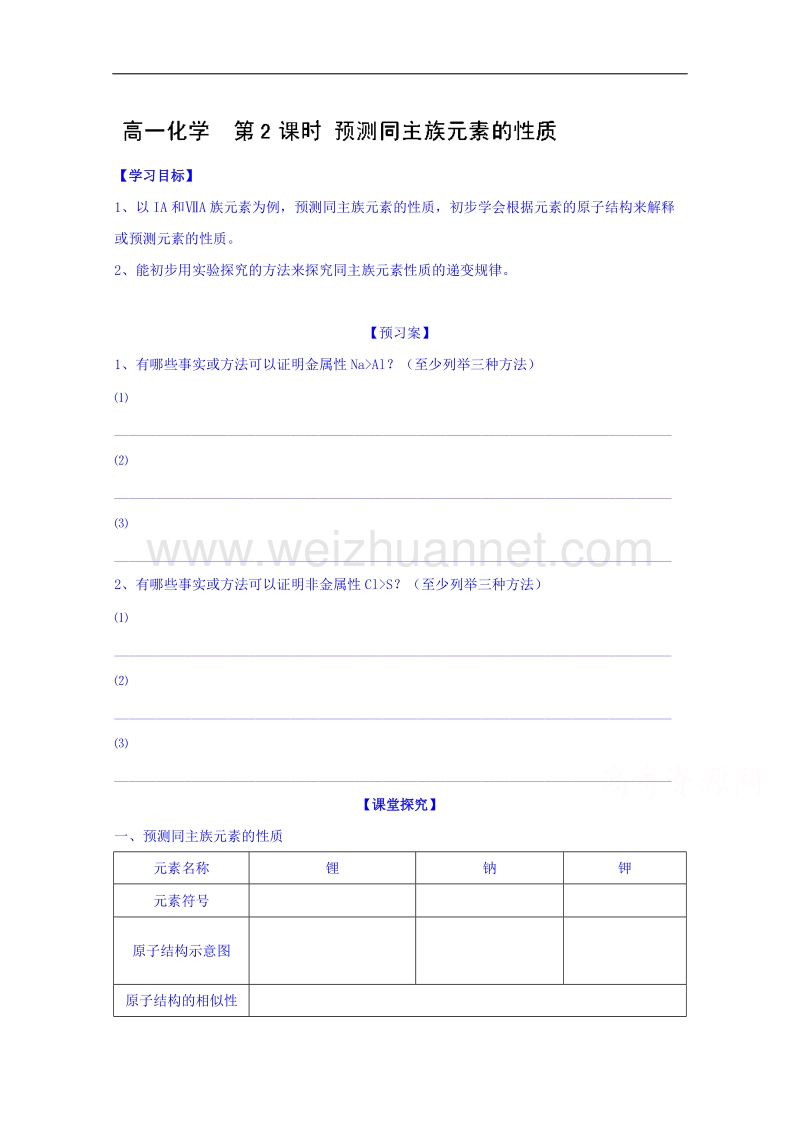 浙江省象山中学高中化学鲁科版必修二导学案 《1.3.2 预测同主族元素的性质》.doc_第1页