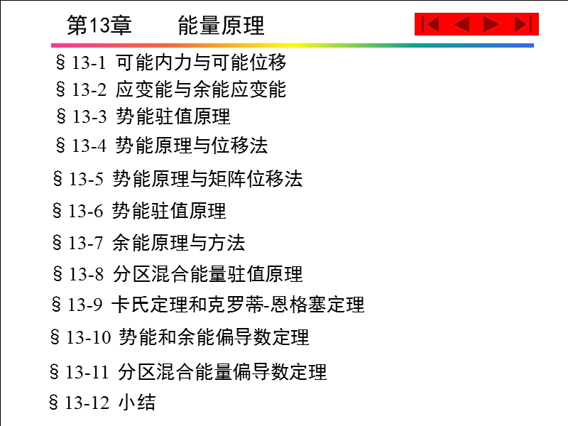 结构力学第13章---能量原理.ppt_第1页