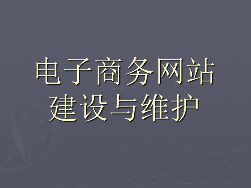 第一章-电子商务网站概述.ppt_第1页