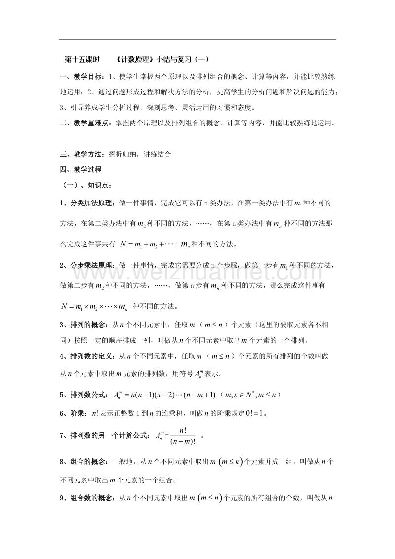 九江市实验中学数学北师大版选修2-3教案 第一章 第十五课时 《计数原理》小结与复习（一） word版含答案.doc_第1页