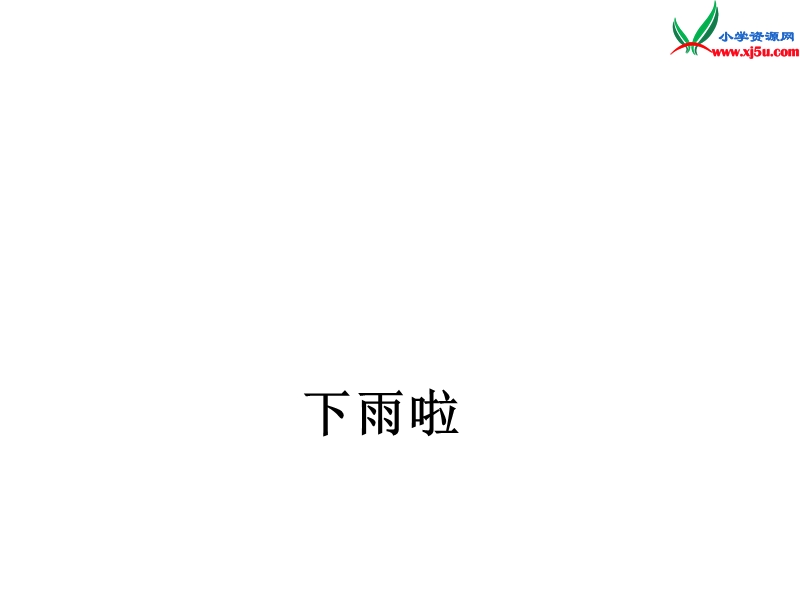 2015秋一年级语文上册《下雨啦》课件3 沪教版.ppt_第1页