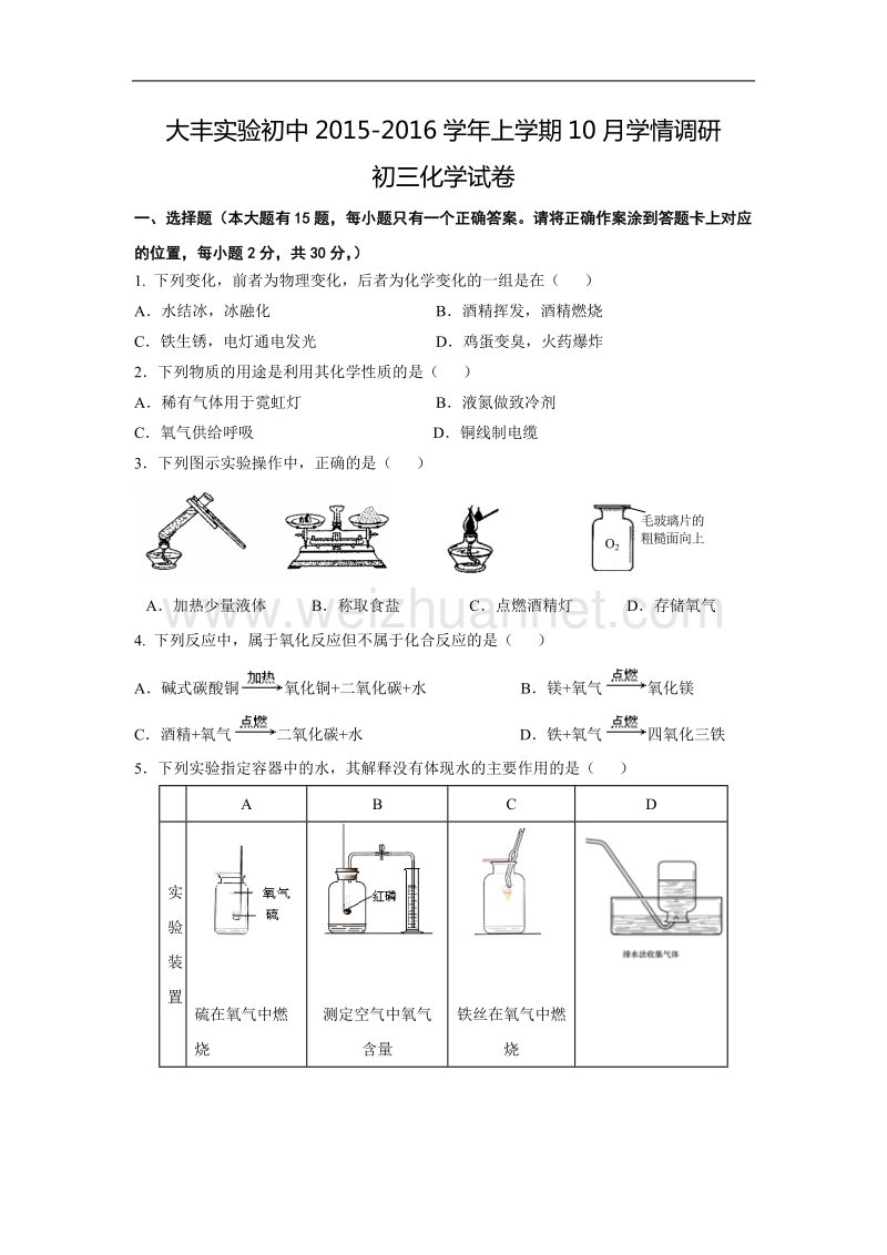 江苏省大丰实验初中2015-2016学年上学期10月学情调研初三化学试卷.doc_第1页