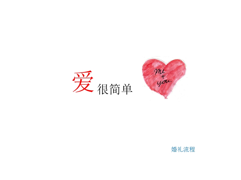 婚礼流程(图文详细讲解).ppt_第1页