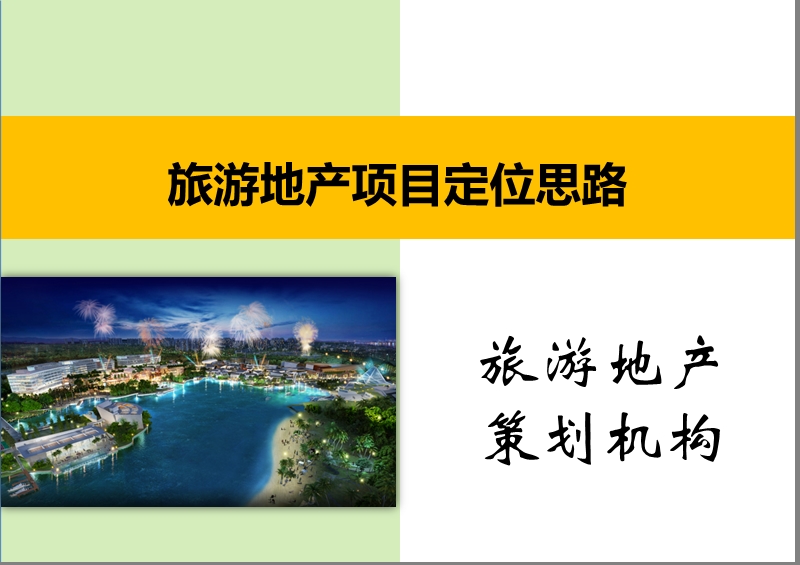 旅游地产项目定位思路.ppt_第1页