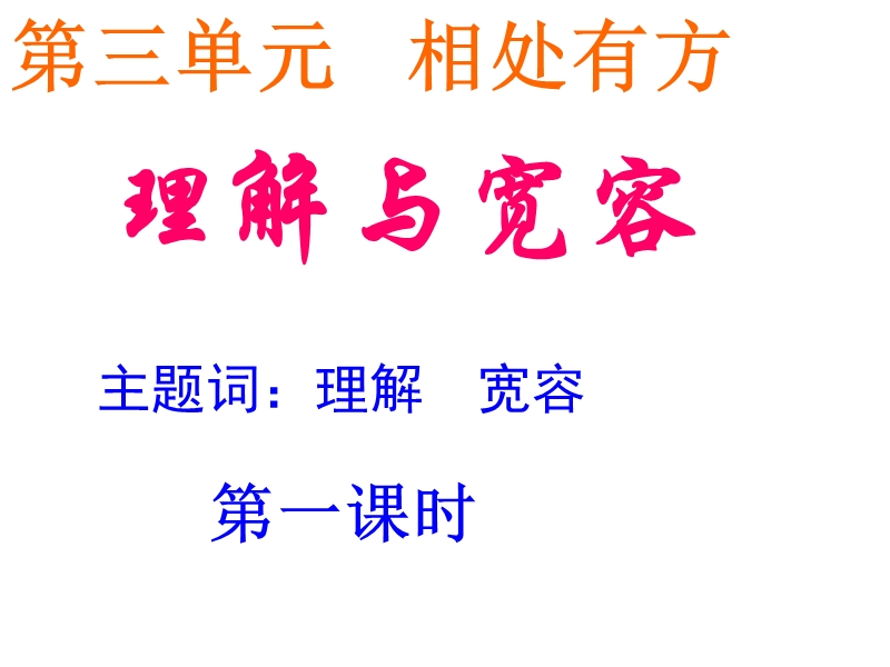 安徽省大顾店初级中学八年级政 治上册3.1理解与宽容课件粤教版.ppt.ppt_第2页